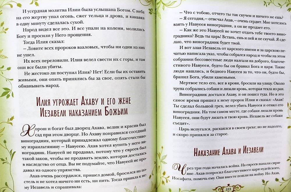 Библия для детей. Священная история в простых рассказах для чтения в школе и дома фото книги 4
