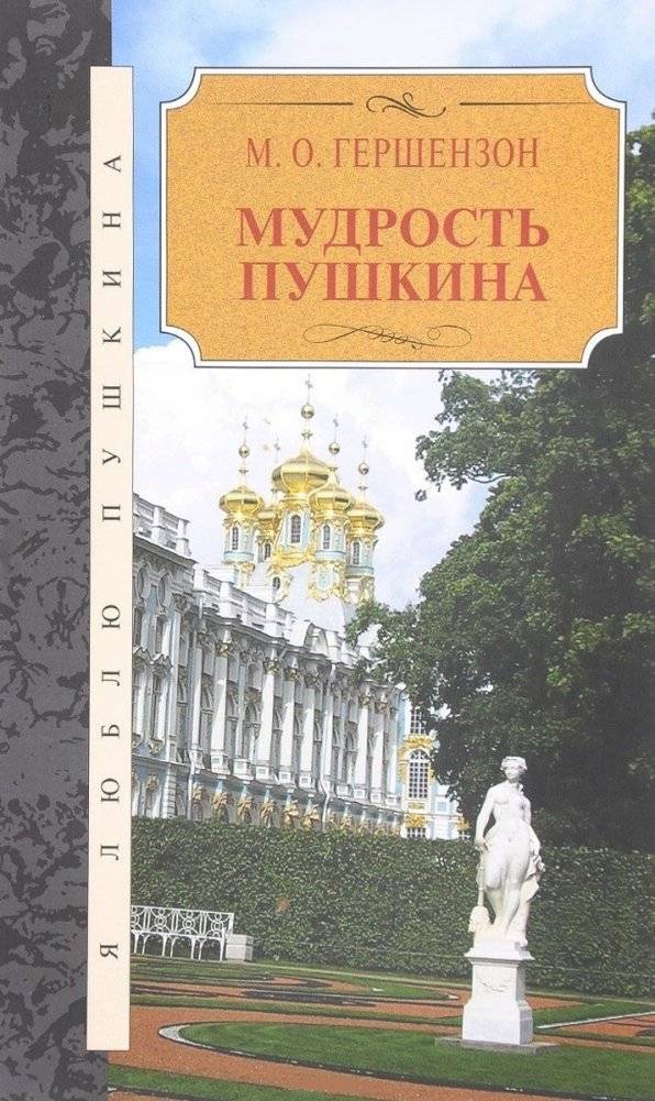 Мудрость Пушкина | The Wisdom of Pushkin