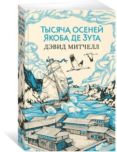 Тысяча осеней Якоба де Зута | The Thousand Autumns of Jacob de Zoet
