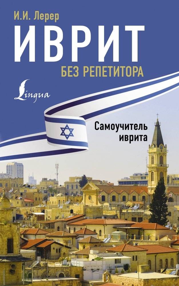 Иврит без репетитора. Самоучитель иврита | Hebrew Without a Tutor: A Self-Study Guide