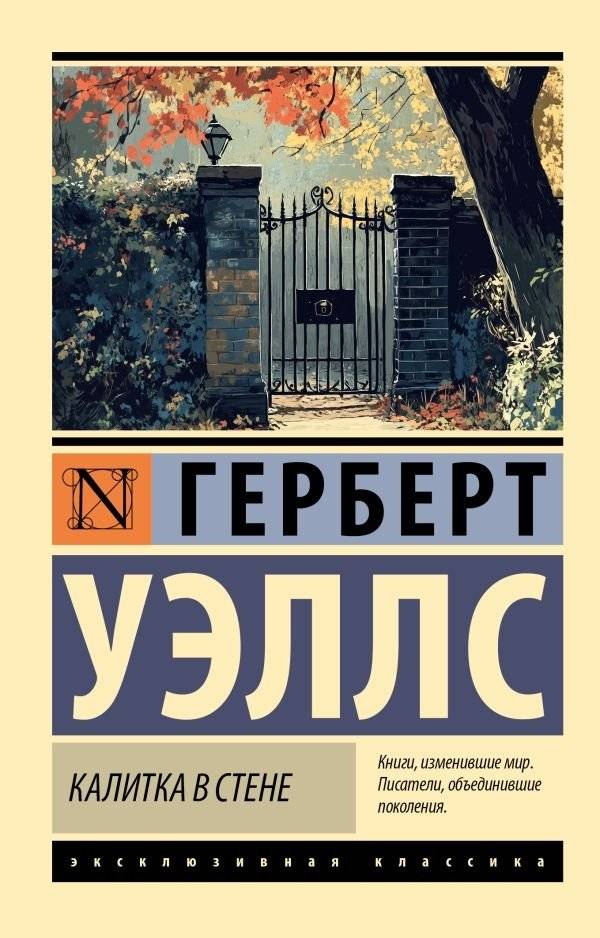 Калитка в стене | The Gate in the Wall