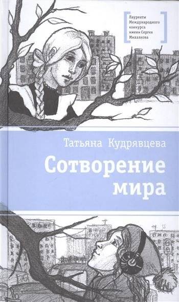 Сотворение мира | The Creation of the World