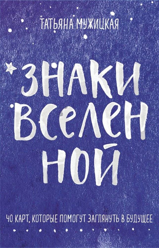 Знаки вселенной. 40 карт, которые помогут заглянуть в будущее | Signs of the Universe. 40 Cards for Connecting with the Future