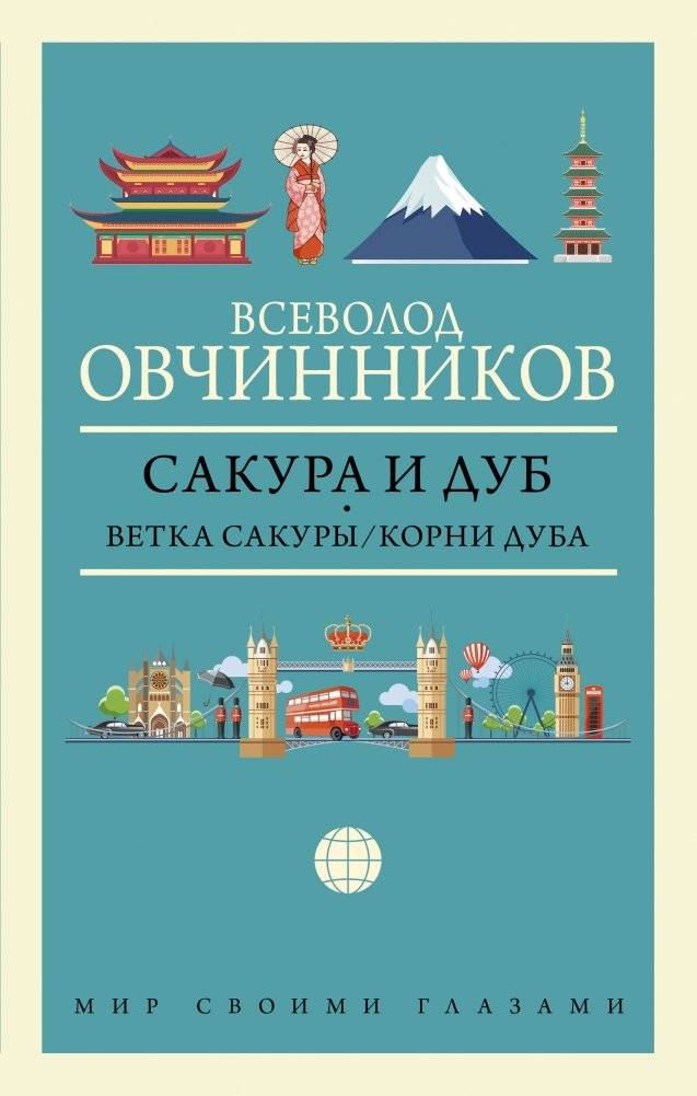 Сакура и дуб. Ветка сакуры/Корни дуба | Sakura and Oak: A Branch of Sakura / Roots of Oak