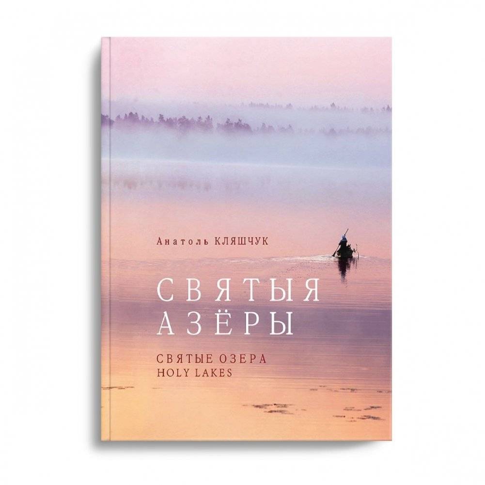 Святыя азеры. Святые озера. Holy lakes фото книги 2