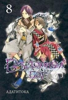 Бездомный бог. Том 8 | Noragami. Volume 8
