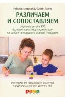 Различаем и сопоставляем. Обучение детей с РАС базовым навыкам дискриминации на основе ПАП | Distinguishing and Matching: Teaching Basic Discrimination Skills to Children with ASD Based on ABA