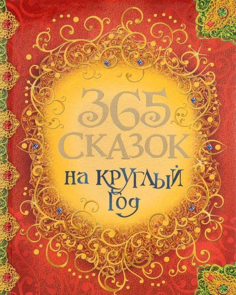 365 сказок на круглый год | 365 Tales for the Whole Year