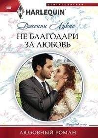 Не благодари за любовь | Don't Thank Me for Love