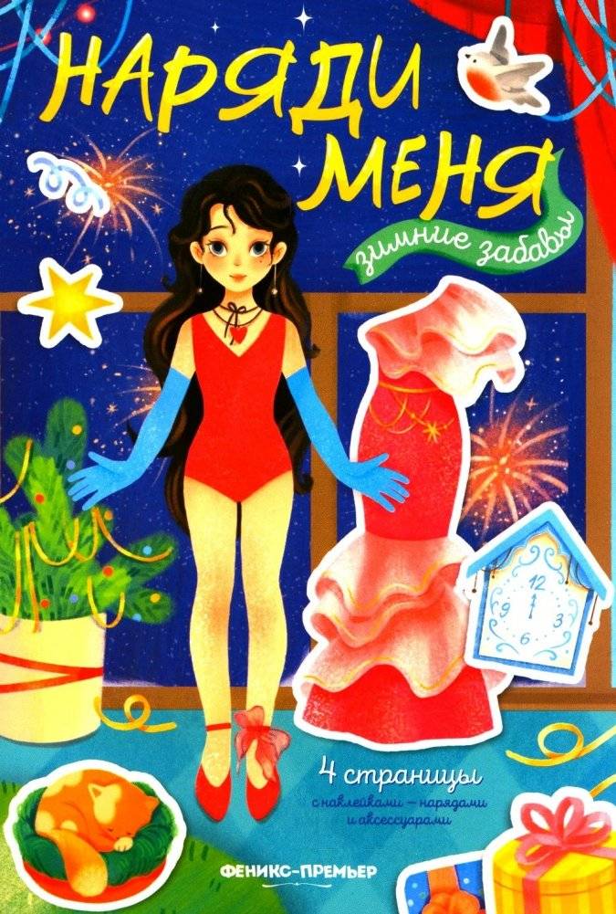 Зимние забавы: книжка с наклейками | Winter Fun: Sticker Book