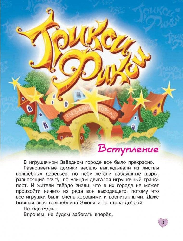 Трикси-Фикси и волшебный бал фото книги 4