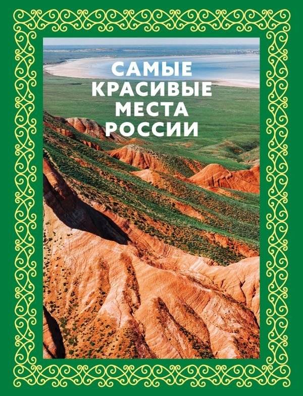 Самые красивые места России. Футляр | Russia's Most Beautiful Places. Slipcase