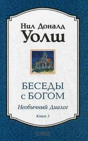 Беседы с Богом. Необычный диалог. Книга 3 | Conversations with God. An Uncommon Dialogue. Book 3