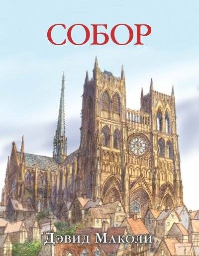Собор | The Cathedral