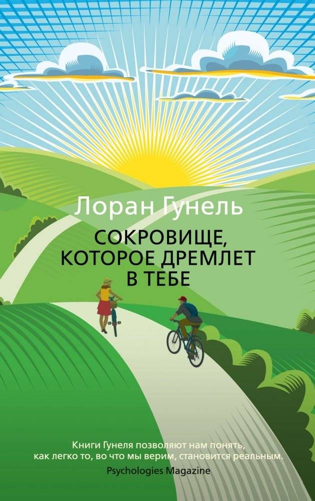 Сокровище, которое дремлет в тебе. Гунель. Книга | Et tu trouveras le trésor qui dort en toi