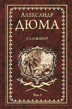 Сальватор. Роман в 2-х томах. Том 1 | Salvator. Novel in 2 Volumes. Volume 1