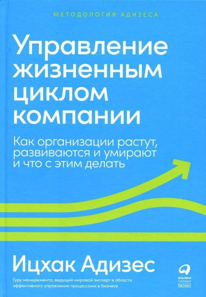 Управление жизненным циклом компании. Как организации растут, развиваются и умирают и что с этим делать | Managing the Life Cycle of an Organization. How Companies Grow, Develop, and Die and What to Do About It