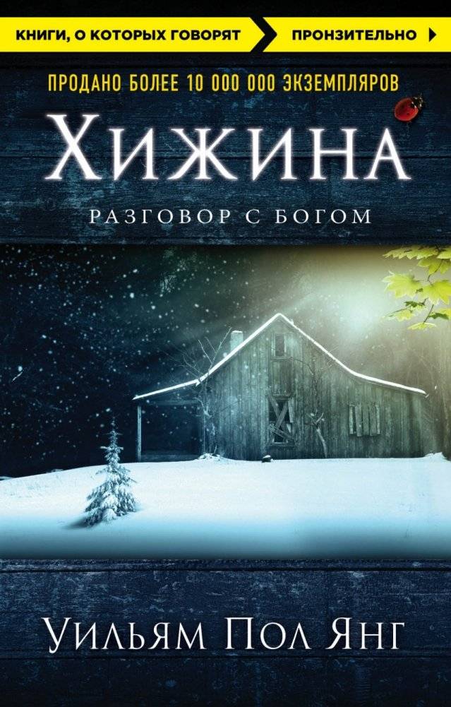 Хижина (новое издание) | The Shack