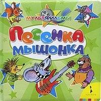 Песенка мышонка | The Little Mouse's Song