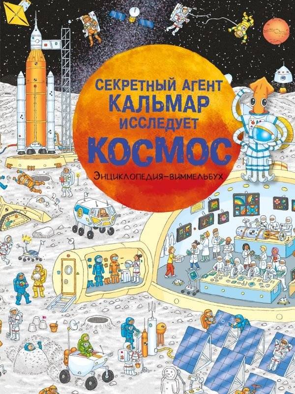 Секретный агент Кальмар исследует космос | Secret Agent Squid Explores Space