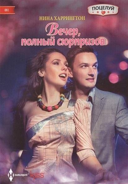 Вечер полный сюрпризов | An Evening Full of Surprises