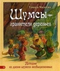 Шумсы - хранители деревьев. Истории из жизни шумсов необыкновенных | Shumsy - Guardians of the Trees: Stories from the Lives of Extraordinary Shumsy