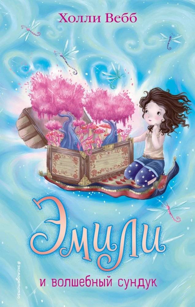Эмили и волшебный сундук | Emily and the Magic Chest