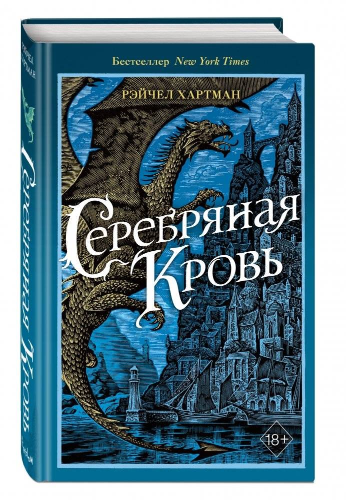 Серафина. Серебряная кровь фото книги 2