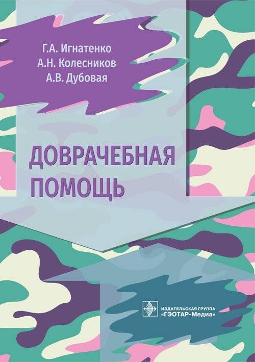 Доврачебная помощь | First Aid