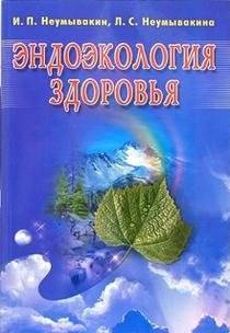 Эндоэкология здоровья (синяя) | Endoecology of Health (Blue)