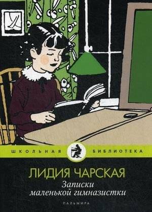 Записки маленькой гимназистки | Notes of a Little Schoolgirl