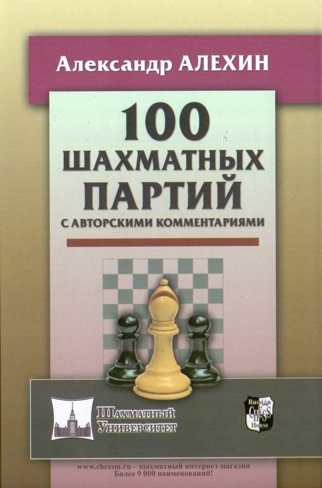 100 шахматных партий с авторскими комментариями | 100 Chess Games with Author's Commentary