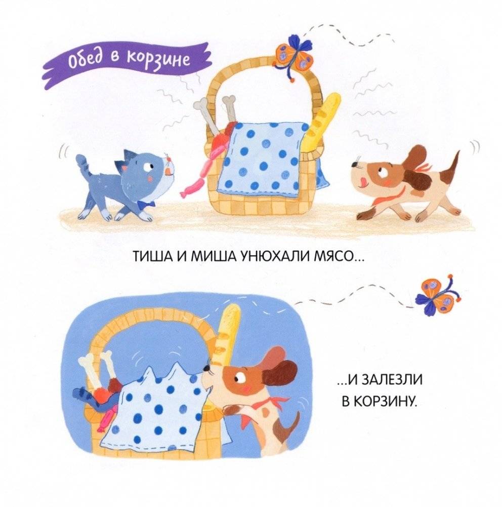 Котенок Тиша и щенок Миша. Смелые путешественники фото книги 3