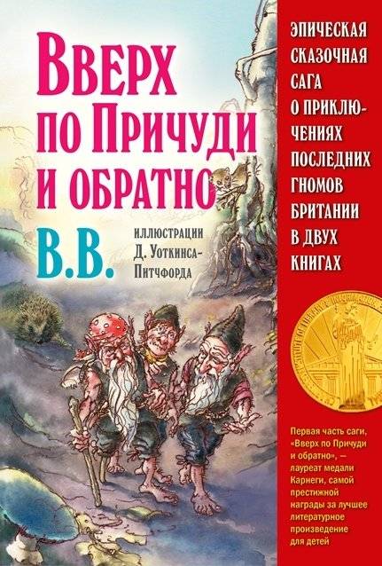 Эпическая сказочная сага о приключениях последних гномов Британии в двух книгах | The Epic Fairy Tale Saga of the Last Gnomes of Britain