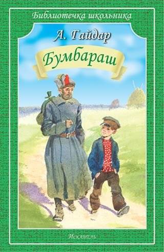 Бумбараш. Повесть | Bumbarash. A Story