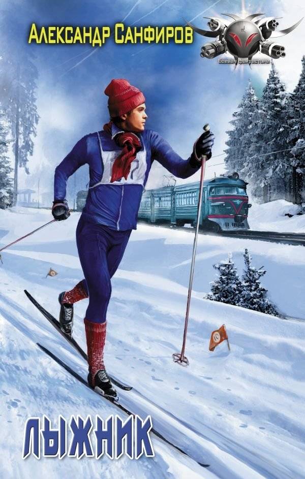 Лыжник | The Skier