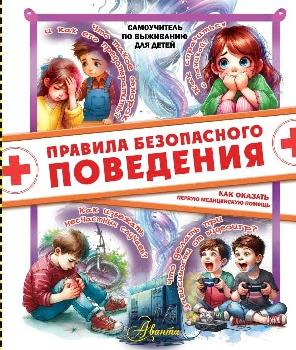 Правила безопасного поведения. Как оказать первую медицинскую помощь | Rules of Safe Behavior. How to Provide First Medical Aid