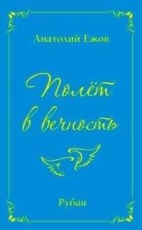 Полёт в вечность | Flight into Eternity