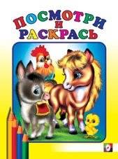 Раскраска. Лошадка | My Little Horse Coloring Book