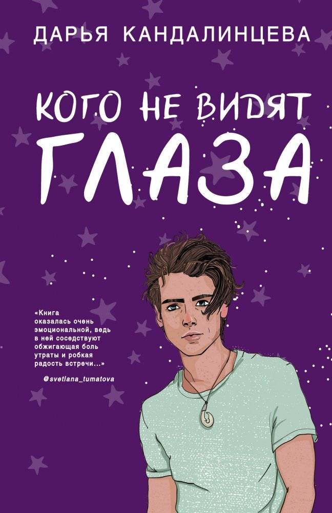 Кого не видят глаза | Whom the Eyes Do Not See