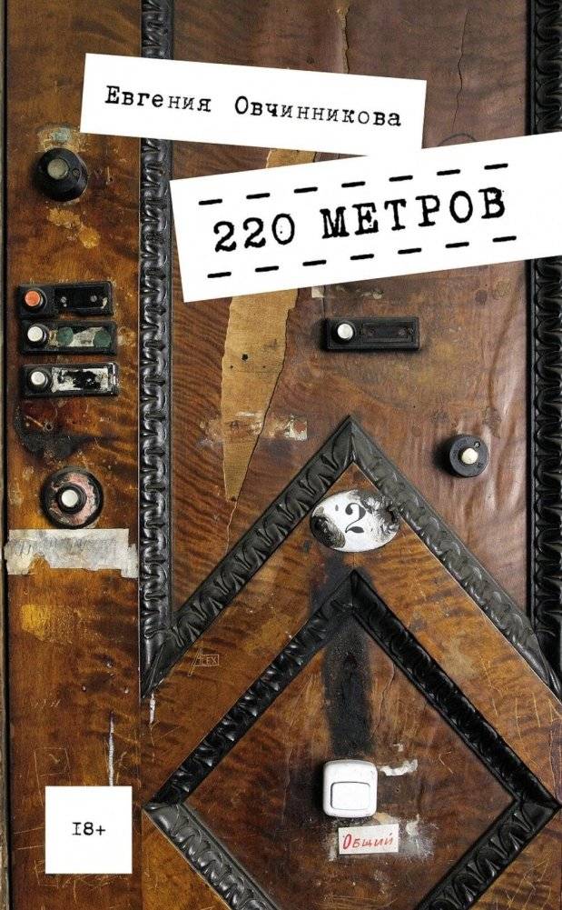 220 метров: роман | 220 Meters: A Novel