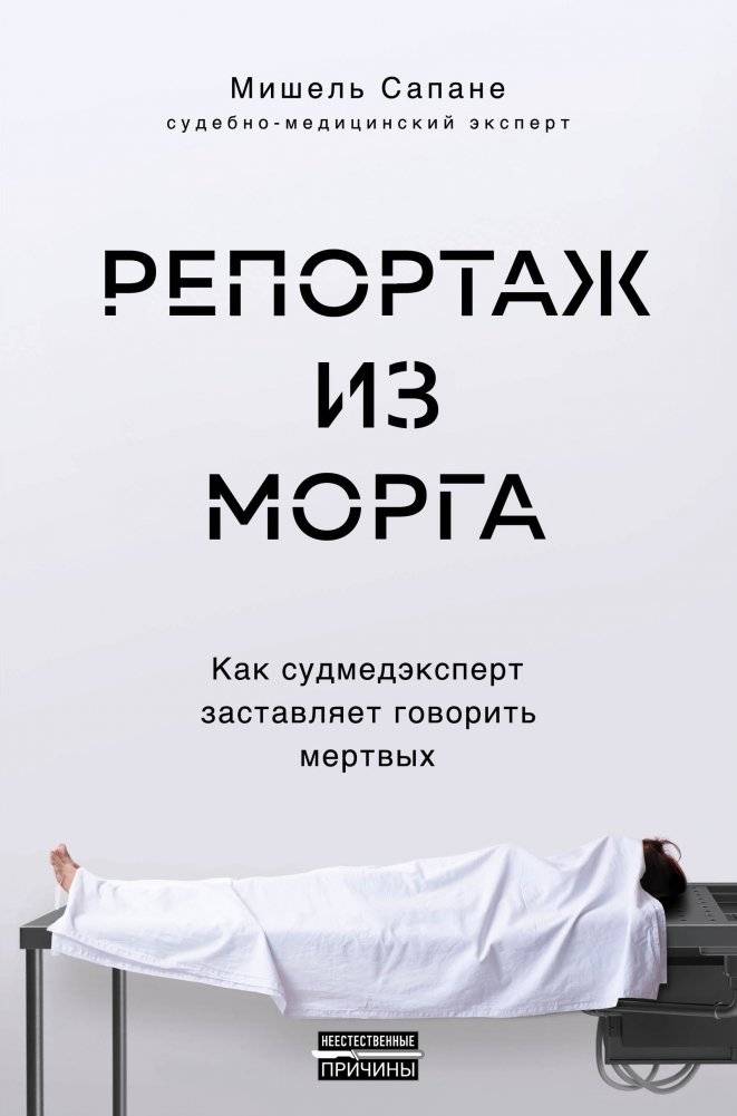 Репортаж из морга. Как судмедэксперт заставляет говорить мертвых | A Report from the Morgue: How a Forensic Expert Gets the Dead to Talk