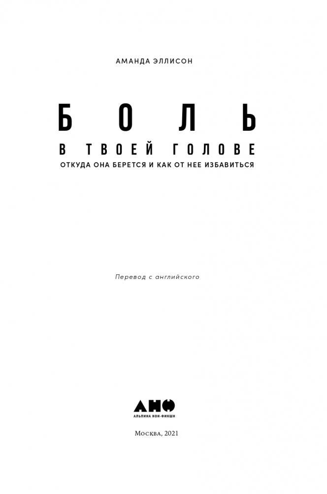 Боль в твоей голове. Откуда она берется и как от нее избавиться фото книги 4