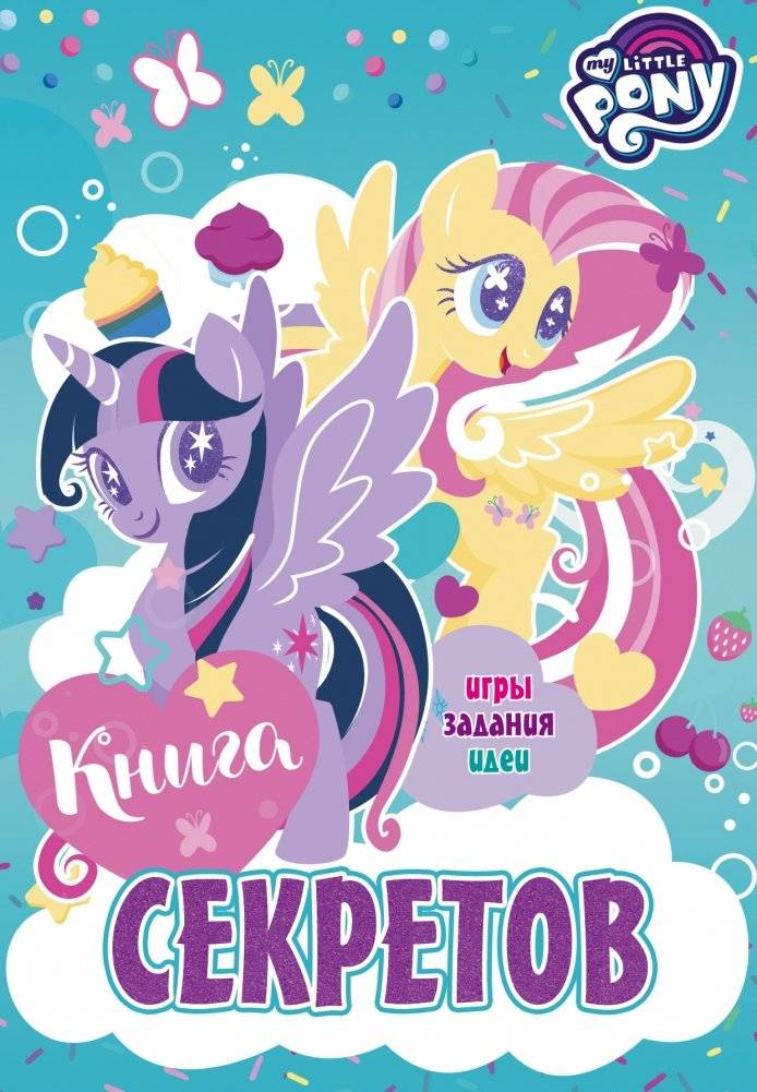 Мой маленький пони. Книга секретов | My Little Pony: Book of Secrets