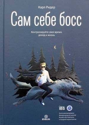 Сам себе босс. Контролируйте свое время, доход и жизнь | Be Your Own Boss: Control Your Time, Income, and Life