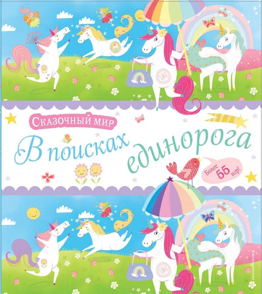В поисках единорога | In Search of a Unicorn