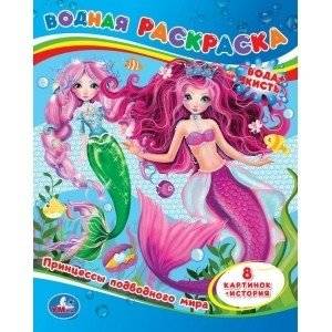 Принцессы подводного мира. Водная раскраска | Princesses of the Underwater World. Water Coloring Book