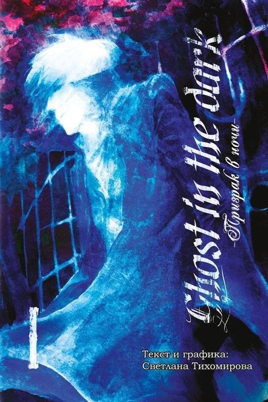 Призрак в ночи. Том 1 | Ghost in the Night. Vol. 1