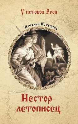 Нестор-летописец | Nestor the Chronicler