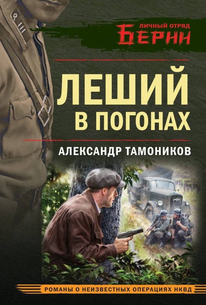 Леший в погонах | The Forest Spirit in Uniform